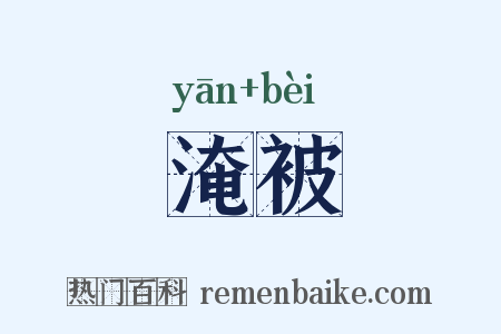 淹被是什么意思的图片
